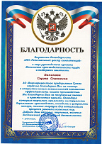 Благодарность от АО "Вагоноремонтное предприятие "Грязи"