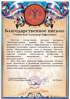 Благодарственное письмо от ОГУП "Липецкдоравтоцентр"